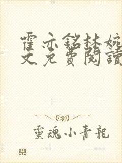 霍亦铭林婉兮全文免费阅读