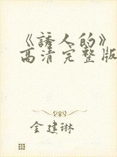 《诱人的》电影高清完整版在线观看