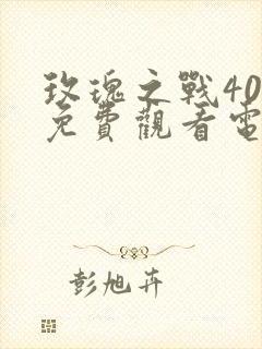 玫瑰之战40集免费观看电视剧