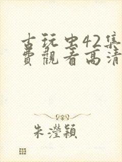 古玩虫42集免费观看高清封面