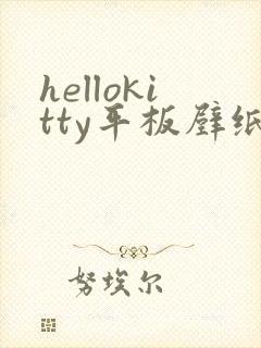 hellokitty平板壁纸高清