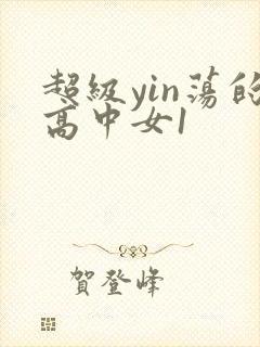 超级yin荡的高中女1