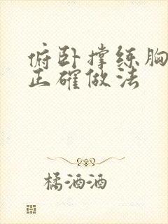 俯卧撑练胸肌的正确做法封面