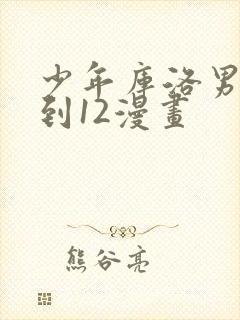 少年库洛男仆1到12漫画封面