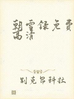 朝雪录免费全集高清