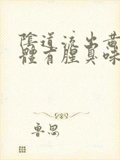 阴道流出黄色液体有腥臭味