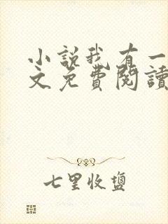 小说我有一剑全文免费阅读全文