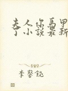 夫人你马甲又掉了小说最新章节