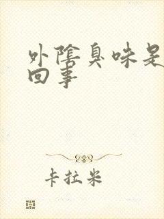 外阴臭味是怎么回事封面