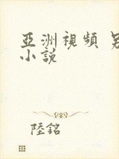 亚洲视频 另类小说