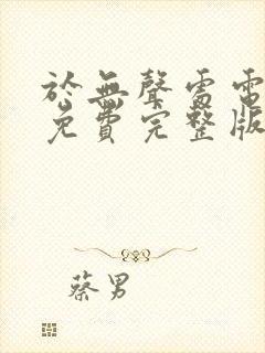 于无声处电视剧免费完整版在线播放