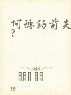 何穗的前夫是谁?