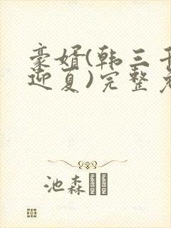 豪婿(韩三千苏迎夏)完整免费