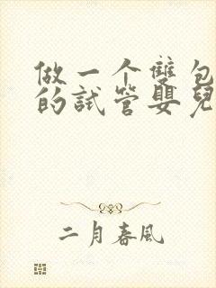 做一个双包胞胎的试管婴儿要多少钱