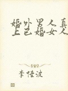 婚外男人真正爱上已婚女人的表现