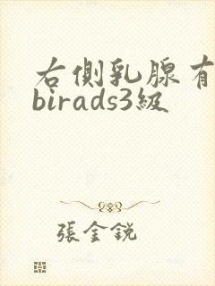 右侧乳腺有结节birads3级