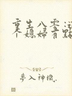 重生八零 :这个媳妇有点辣