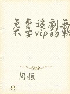 免费追剧无广告不要vip的软件