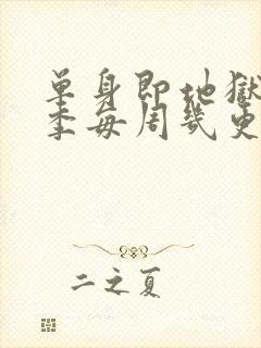 单身即地狱第5季每周几更新