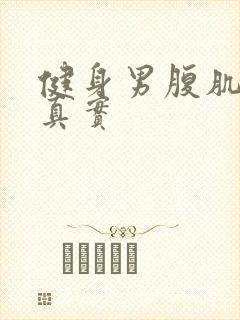 健身男腹肌照片真实