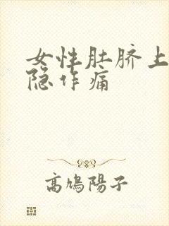 女性肚脐上方隐隐作痛