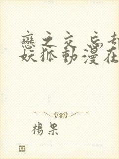 恋之交 忘却的妖狐动漫在线观看