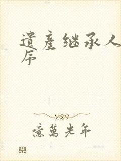 遗产继承人的顺序