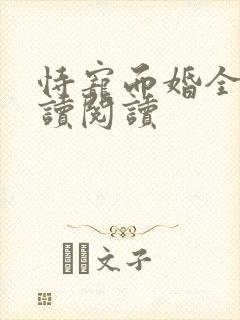 恃宠而婚全文阅读阅读