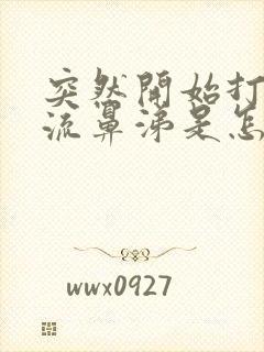 突然开始打喷嚏流鼻涕是怎么回事封面