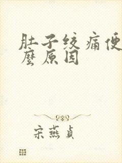 肚子绞痛便血什么原因