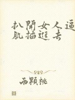 扒开女人逼把肌肌插进去