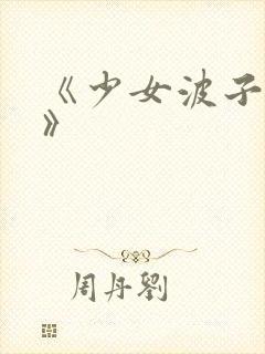 《少女波子汽水》