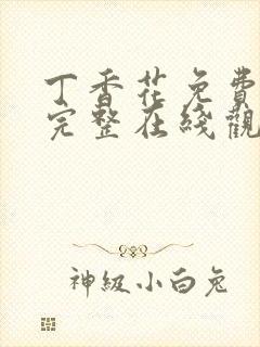 丁香花免费高清完整在线观看完整哈