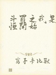 斗罗之我是玉天恒开始