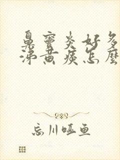 鼻窦炎好多黄鼻涕黄痰怎么办