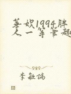 华娱1994胖人一等笔趣阁