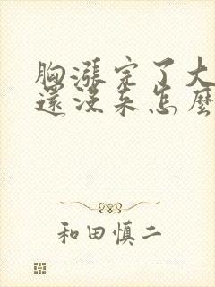 胸涨完了大姨妈还没来怎么回事