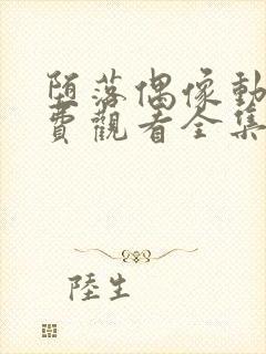 堕落偶像动漫免费观看全集高清