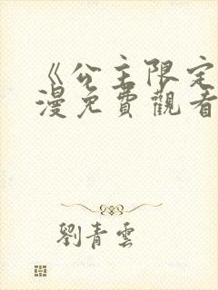 《公主限定》动漫免费观看全集高清