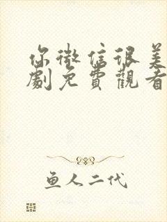 你微信很美电视剧免费观看