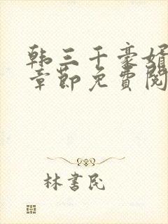 韩三千豪婿最新章节免费阅读