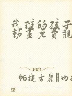 我推的孩子在线动画免费观看全集封面