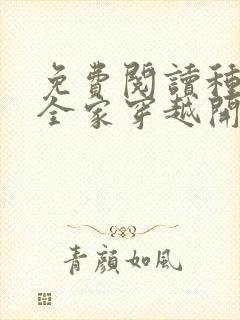 免费阅读种田从全家穿越开始