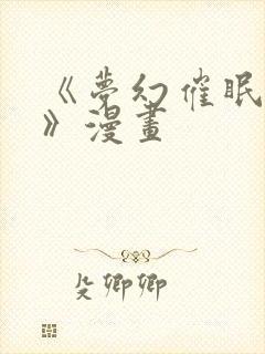 《梦幻催眠程序》漫画