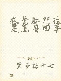 感觉肛门往下坠是怎么回事