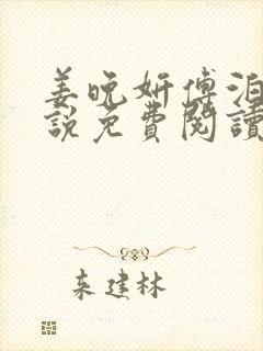 姜晚妍傅泊辰小说免费阅读