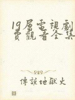 19层电视剧免费观看全集完整版高清