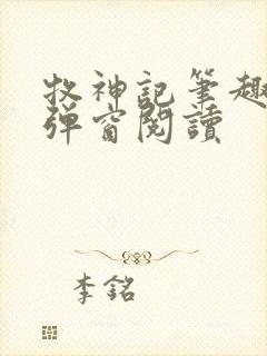 牧神记笔趣阁无弹窗阅读