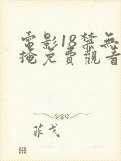 电影18禁无遮掩免费观看高清