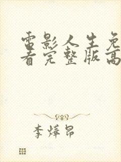 电影人生免费观看完整版高清